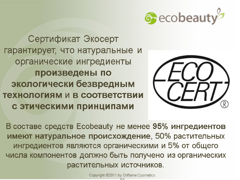 Сертификат Экосерт гарантирует, что натуральные и органические ингредиенты произведены по экологически безвредным технологиям и